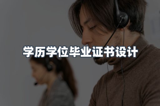学历学位毕业证书设计
