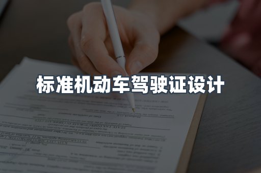 标准机动车驾驶证设计